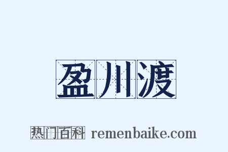 盈川渡是什么意思的图片